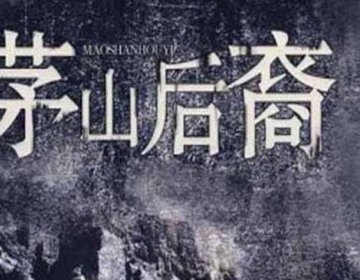 《茅山后裔》TXT 格式小说全本下载