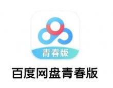 还是我们想多了~百度网盘青春版上线，10G空间可导入3次