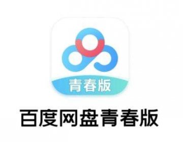 还是我们想多了~百度网盘青春版上线，10G空间可导入3次