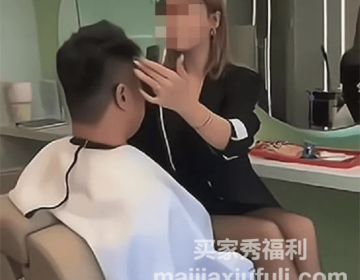 穿黑丝坐顾客身上理发，站着不方便，没其他服务