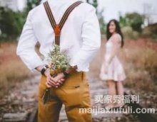 打动女生芳心的60条法则