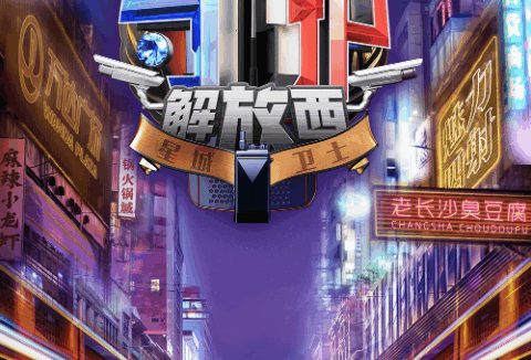 B站《守护解放西》第三季上线啦在线观看地址~男孩子在外面要保护好自己啊~