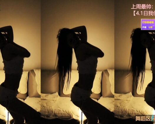 斗鱼 阿让让丶 2022年3月直播热舞视频合集下载【50V/9.4G】