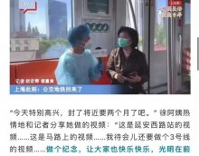 记者上海采访真路人连续翻车，采访紧急中断，速看！