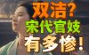 赵盼儿是处女的概率还没有我这期视频百万播放的概率高，北宋官妓的地位与皇城司介绍