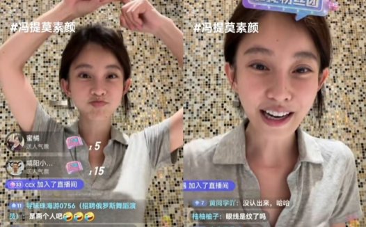 冯提莫直播关美颜卸妆，吸引超10万人围观，自嘲像个“老姑婆”