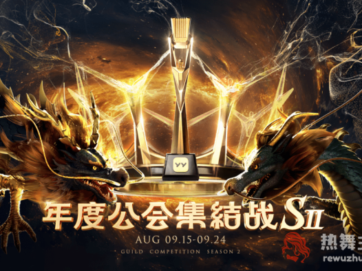上亿对决睿廷“至尊”夺冠，YY公会赛S2落幕，新势力崛起大洗牌