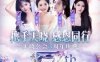 跨入YY一线公会行列，天晓成立3周年庆，女主播：每月提现好多个0