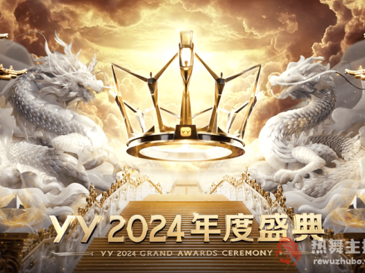 超2.8亿票夺冠YY年度，睿廷蝉联最强公会，天晓黑马进入前三甲