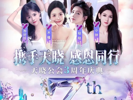 跨入YY一线公会行列，天晓成立3周年庆，女主播：每月提现好多个0