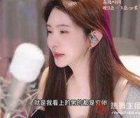 没钱谈什么恋爱？王羽杉重回斗鱼直播，直言看上的男人都是“穷卵”
