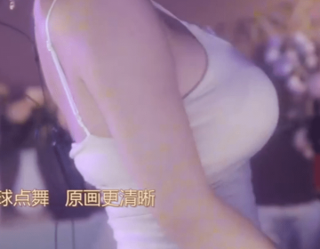 哔哩哔哩（bilibili）热舞主播 是可晴儿 精选直播热舞视频合集下载【16V/3.4G】