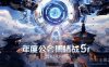 YY年度公会集结战S1落幕：睿廷1.67亿票夺冠，四大荣耀公会诞生