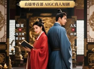 玄律错失主角，晓夏、AK靠AI躺赢，YY首部跨界AIGC短剧上线