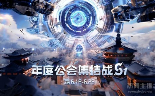 YY年度公会集结战S1落幕：睿廷1.67亿票夺冠，四大荣耀公会诞生