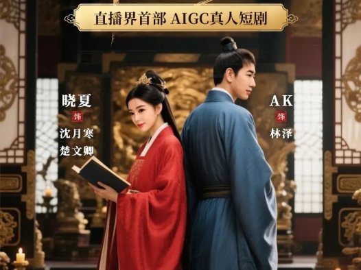 玄律错失主角，晓夏、AK靠AI躺赢，YY首部跨界AIGC短剧上线