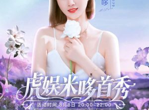 米哆签约虎娱首秀，小洲演反派学狗叫，YY新短剧《本尊在此》上线