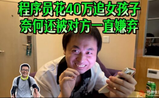 花40万苦追捞女两年，奈何对方只把他当提款机，每花10万才给链接一次！