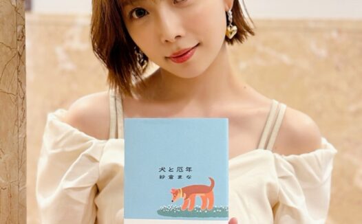 日本女优 纱仓真菜 小说作品《空蝉》获奖 文学事业更进一步