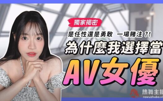 国产传媒“苏畅”聊出道原因，你猜到了几个？