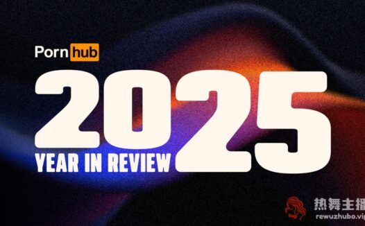P站（Pornhub）2025年度报告出炉，今年有哪些亮点？