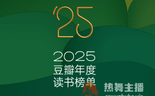 豆瓣 2025 年度读书榜单发布(附:2015年-2025年度读书榜单图书打包下载)【20.9G】